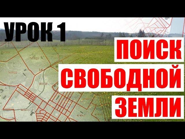 Урок 1. Поиск свободной земли на кадастровой карте.