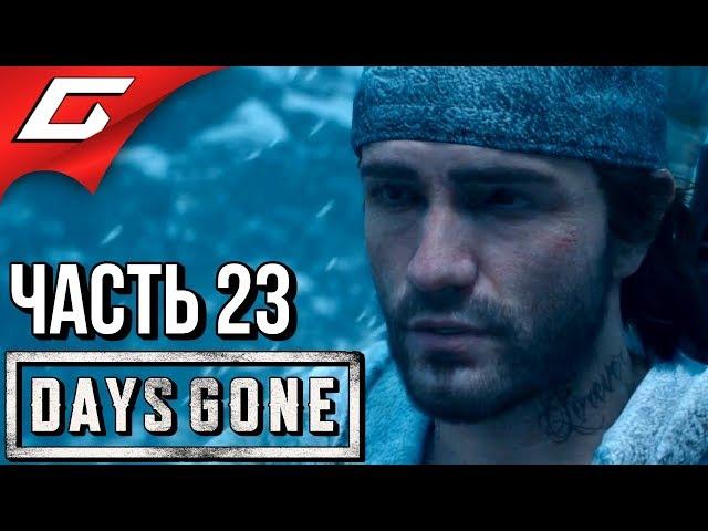 DAYS GONE (Жизнь После)  Прохождение #23  НОВАЯ НАДЕЖДА