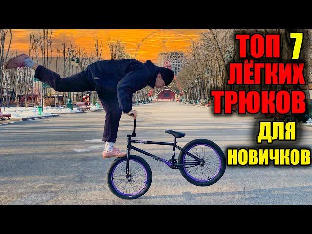 ТОП 7 - лёгких трюков на бмх для новичков