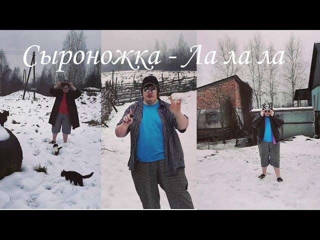 Сыроножка - Ла ла ла (Кавер) (Премьера клипа) (Official Video) (Новогодняя песня)