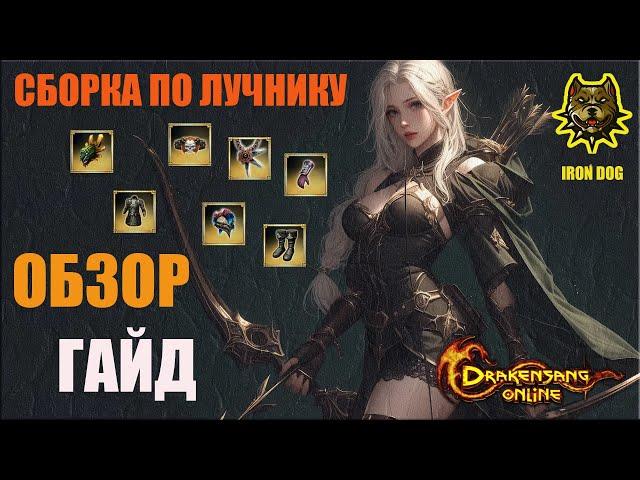 Drakensang Online - ГАЙД ПО ЛУЧНИКУ