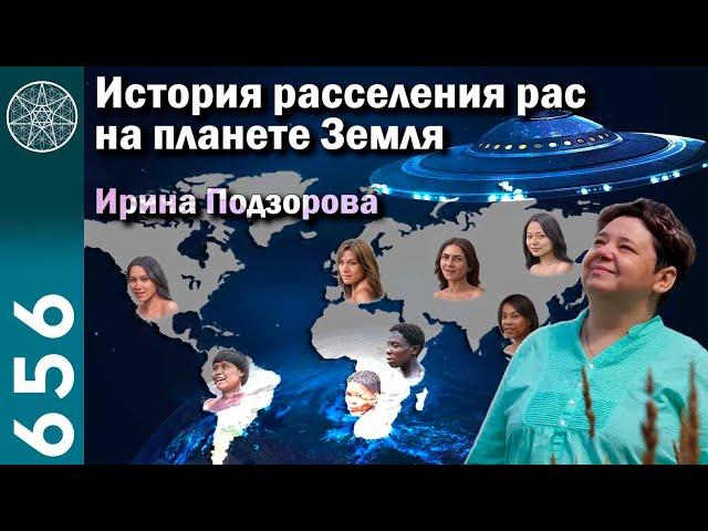 #656 Расселение рас на планете Земля. Новый генотип, единый язык, долгожители. Прогресс человечества