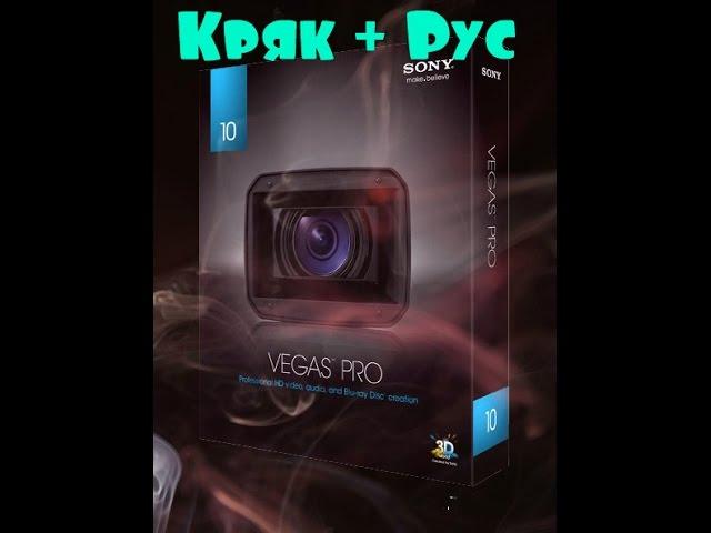 Где скачать Sony Vegas Pro 10 + кряк + русификатор.