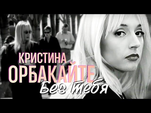 Кристина ОРБАКАЙТЕ - Без тебя /HD Remastered/