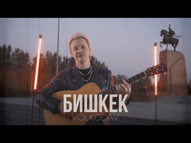 Volkodav - Бишкек (russian version) клип