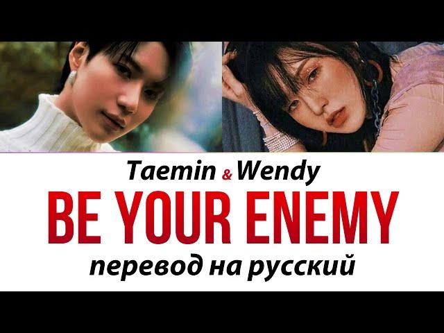 TAEMIN (ft WENDY) - Be Your Enemy ПЕРЕВОД НА РУССКИЙ (рус саб)