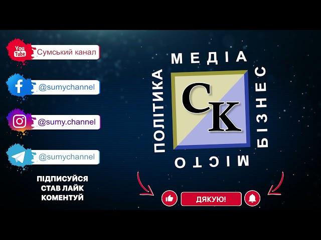 Сумський канал. Підписуйтесь