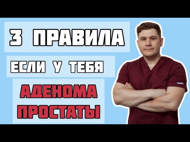 Запомни эти три простых правила, если у тебя аденома простаты