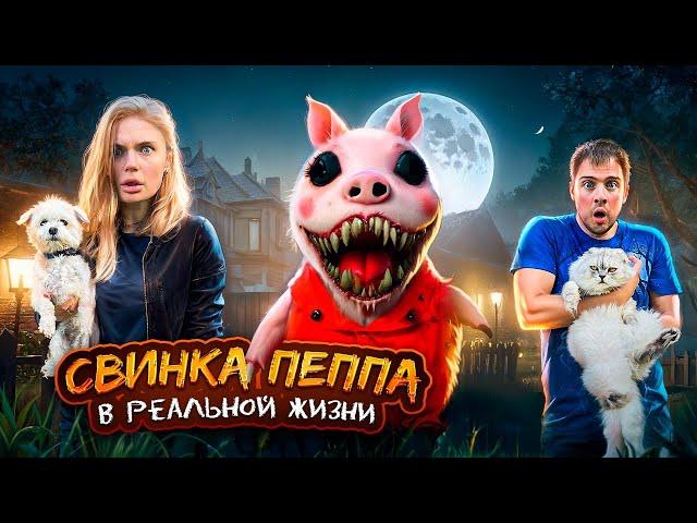ЖУТКАЯ СВИНКА ПЕППА. EXE В РЕАЛЬНОЙ ЖИЗНИ ПРОНИКЛА В НАШ ДОМ С КОТАМИ И СОБАКОЙ