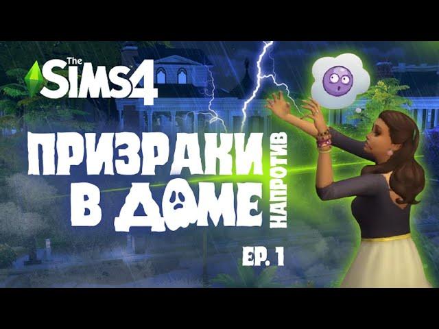 Призраки в доме напротив | 1Ep | The Sims 4: Паранормальное