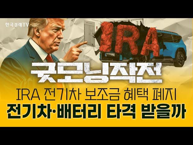 IRA 전기차 보조금 혜택 폐지... 전기차·배터리의 운명은? | 굿모닝작전_241115