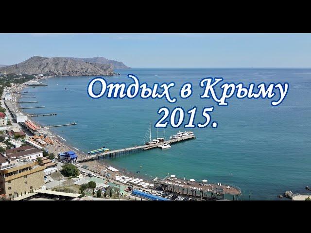 Отдых в Крыму 2015