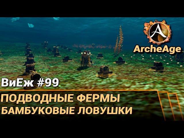 ArcheAge 3.0. ВиЕж #99. Подводные фермы. Бамбуковые ловушки