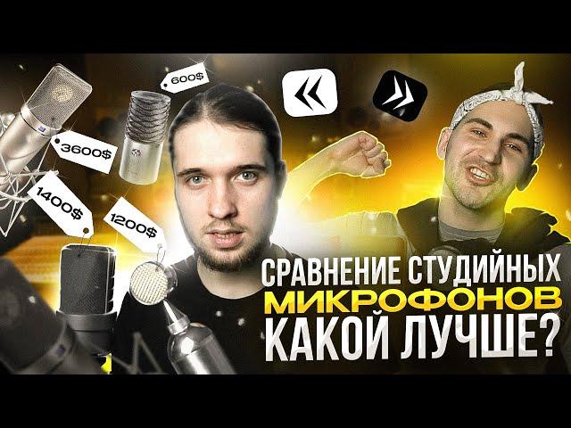 СРАВНЕНИЕ МИКРОФОНОВ ДЛЯ СТУДИИ / ЧТО ВЫБРАТЬ ДЛЯ ЗАПИСИ ВОКАЛА?