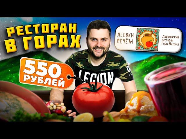 Самый ДУШЕВНЫЙ ресторан в горах / БОЛЬШОЙ томат за 550 рублей / ТОП-официант / Обзор Яблоки печём