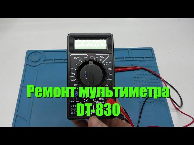 Ремонт тестера DT830