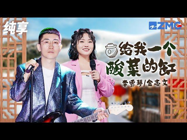 李雪琴&金志文再唱《给我一个酸菜的缸》 回味深厚的故乡味道 纯享 | ZJSTV #Music #live