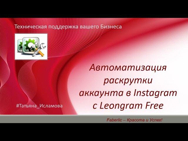 Автоматическая раскрутка аккаунта в Instagram с Leongram