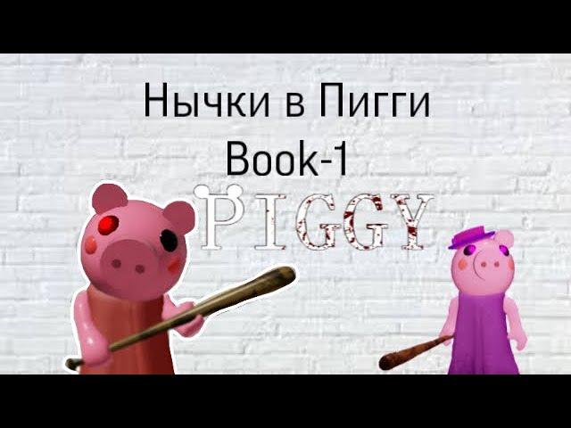 Нычки в Пигги Book-1