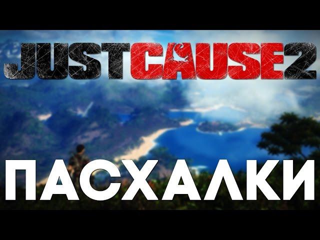 Пасхалки в Just Cause 2 [Easter Eggs]