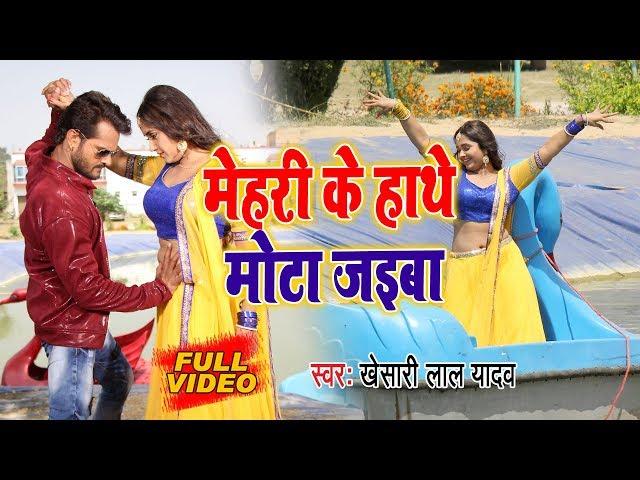 #Khesari Lal Yadav I #Video I मेहरी के हाथे मोटा जइबा I Khaiba Mehri Ke Hathe Mota Jaiba Ho