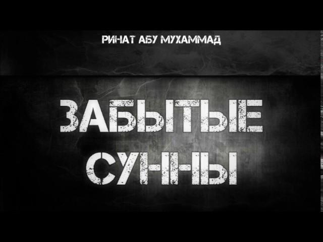 Забытые сунны || Ринат Абу Мухаммад