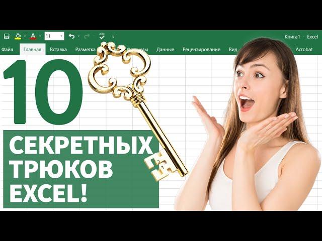 10 СЕКРЕТНЫХ ТРЮКОВ Excel для быстрой обработки данных!