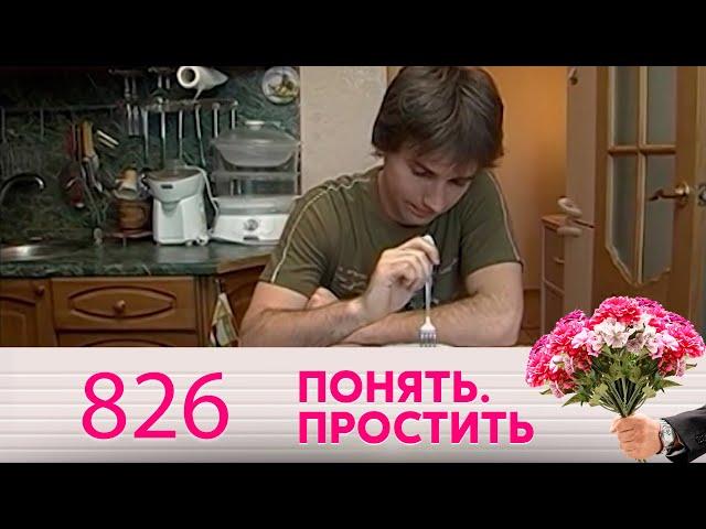 Понять. Простить | Выпуск 826