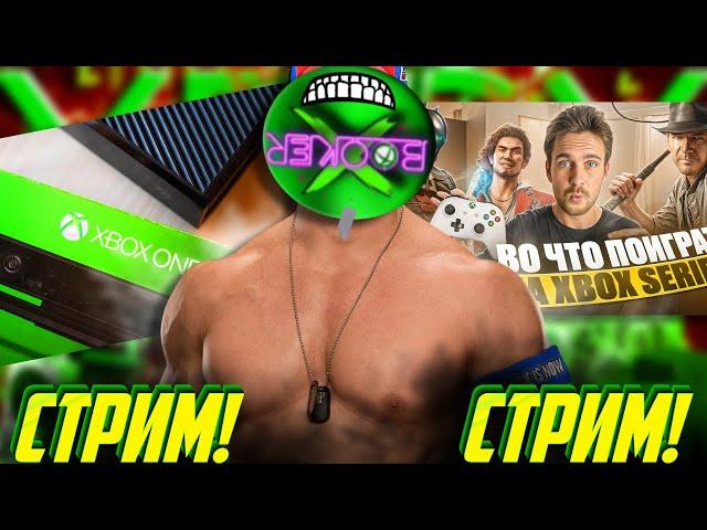 СТРИМ! Xbox ONE ПОМЕР в 2025?! И во что поиграть в ГЕЙМПАССЕ?