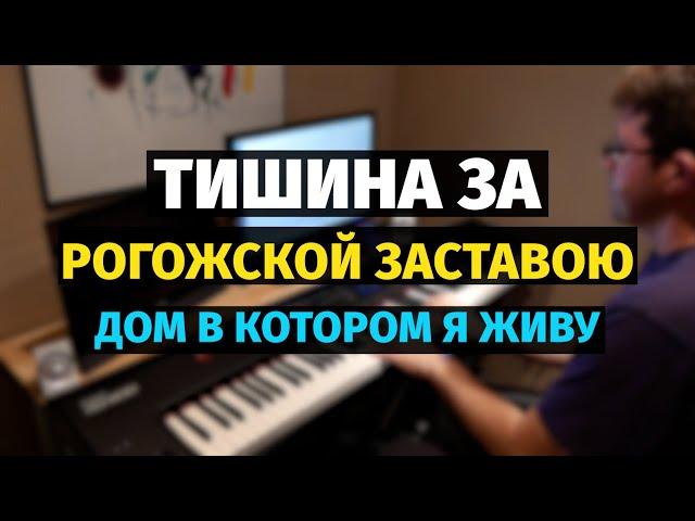 Тишина за Рогожской Заставою (Дом, в Котором Я Живу) - Пианино / The House I Live In - Piano