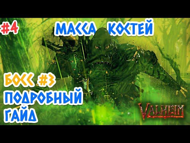 Valheim (Вальхейм): как вызвать и убить Массу костей - третий босс