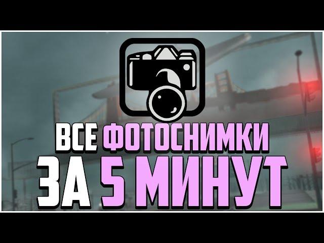 ПРОСТОЙ СПОСОБ СДЕЛАТЬ ВСЕ ФОТОСНИМКИ В GTA SAN ANDREAS (Snapshots GTA SA)