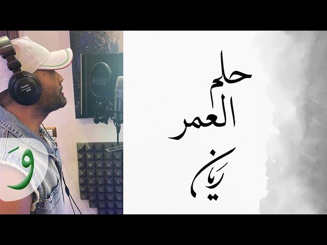 Rayan - Helm El Omer [Official Lyric Video] (2021) / ريان - حلم العمر