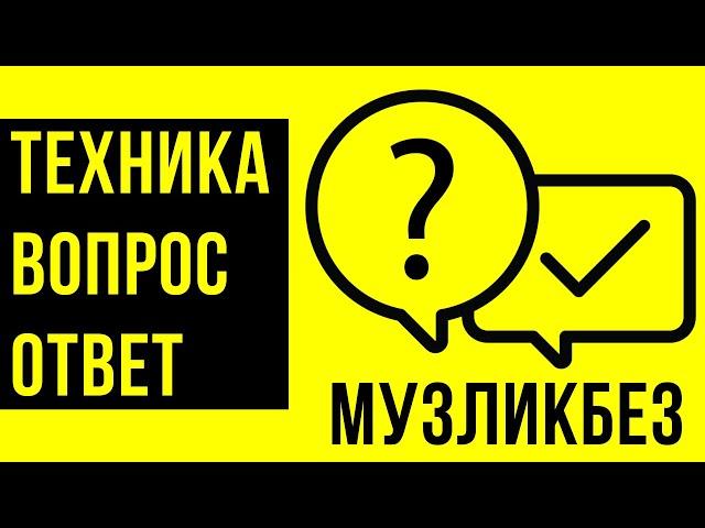 Вопрос-Ответ в музыке. Ликбез