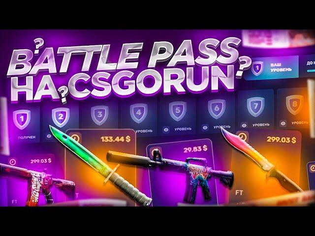 ПРОХОЖДЕНИЕ НОВОГО BATTLE PASS НА CSGORUN! +СПЕЦ ПРОМО НА КС ГО РАН! БОЛЬШОЙ БАЛАНС!