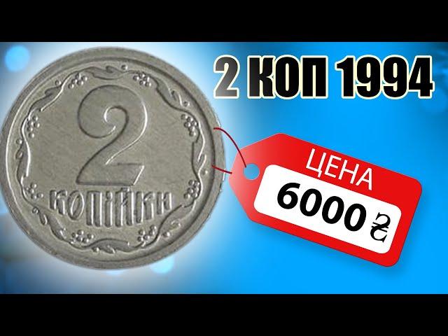 2 коп 1994 алюминий цена 6000 гривенКАК ОПРЕДЕЛИТИТЬ ДОРОГУЮ?