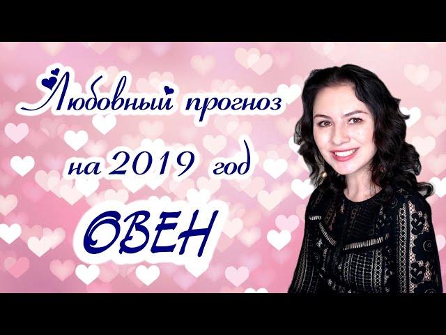  Любовный прогноз для Овна на 2019 год.