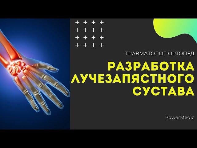 КОНТРАКТУРА ЛУЧЕЗАПЯСТНОГО СУСТАВА | РАЗРАБОТКА Лучезапястного Сустава После Травм и Операций