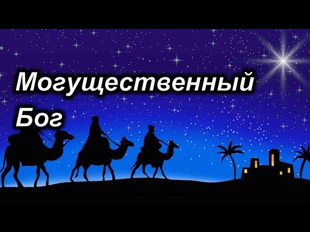 Олег Зайченко - Могущественный Бог (2.9.2025)