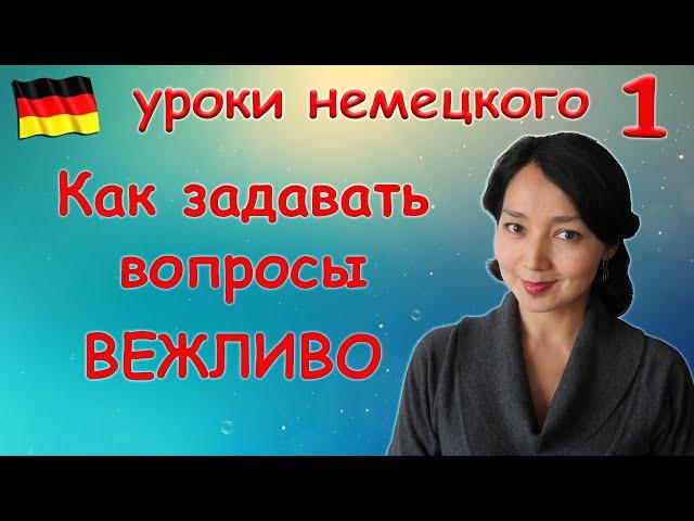 Как задавать вопросы вежливо?