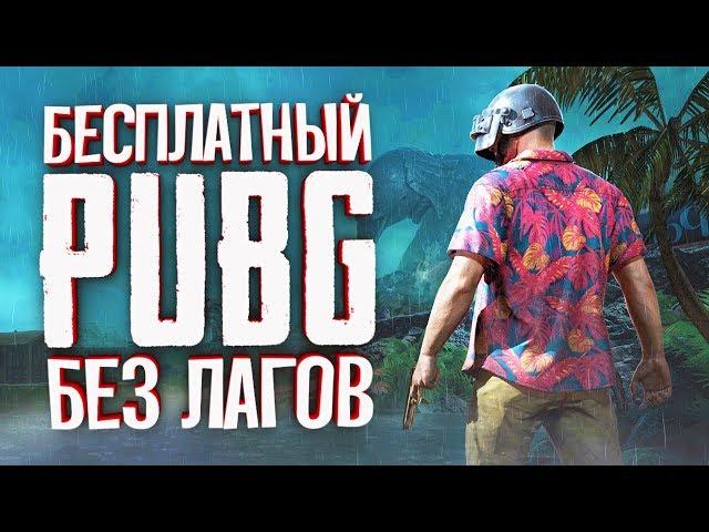 БЕСПЛАТНЫЙ PUBG Lite для слабых ПК • ПУБГ Лайт на Европе — тут нет лагов!