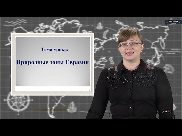 География - 7 класс - Природные зоны Евразии