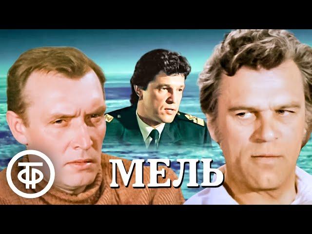 Мель. Художественный фильм, драма (1988)