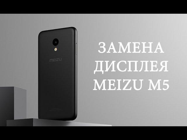 Разборка и замена дисплея Meizu M5 \ replacement LCD meizu m5