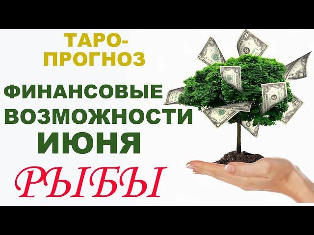 Рыбы. Финансовые возможности Июня. Таро-расклад от Мари Рос