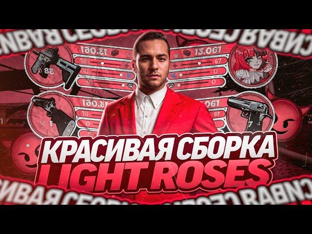 ЛУЧШАЯ ПРИВАТНАЯ СБОРКА LIGHT ROSES РАДМИР РП | RADMIR RP 7.1