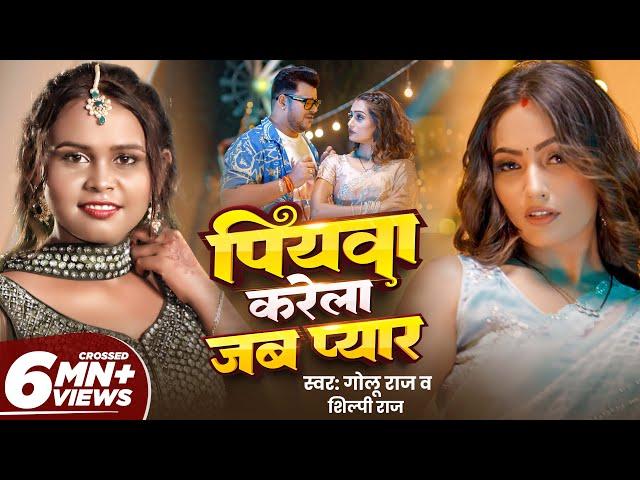#Video - PIYAWA KARELA JAB PYAAR | Golu Raj, Shilpi Raj | Queen Shalinee | Bhojpuri Song 2025 | GMJ