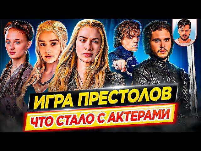 Игра престолов - Что стало с актерами сериала // ДКино