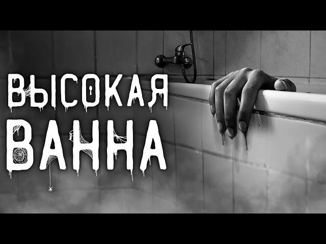 Страшные истории на ночь | Высокая ванна | Страшилки. Scary Stories. Horror Stories