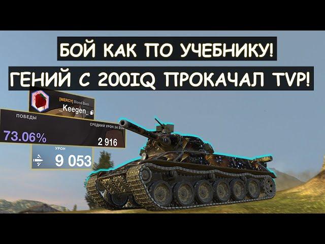 ПРОФ.ИГРОК С 200IQ ПОКАЗАЛ КАК ПРАВИЛЬНО ИГРАТЬ НА ПУЛЕМЕТЕ! TVP T50/51Tanks blitz